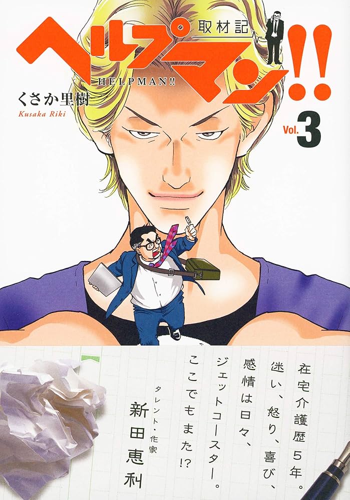 ヘルプマン！ 全27巻 + 取材記 1～3巻 計30冊 セット くさか里樹 ヘルプマン！ 全27巻 + 取材記 1～3巻 計30冊 セット くさ